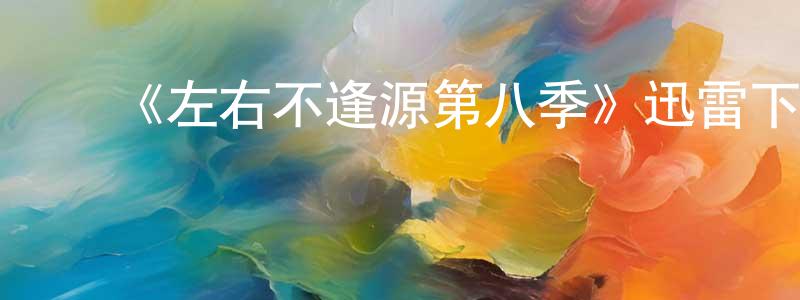 ﻿《左右不逢源第八季》迅雷下载/在线观看-都市情感-美剧天堂 ﻿陈龙娇的blog